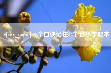 太原一个口诀记住34个省小学课本