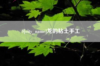 太原龙的粘土手工