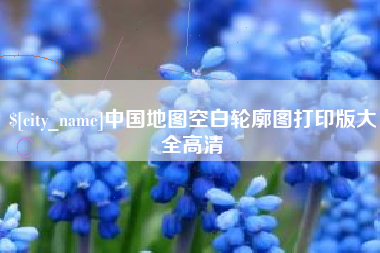 太原中国地图空白轮廓图打印版大全高清