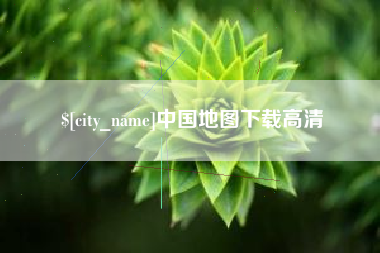 太原中国地图下载高清