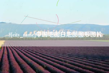 太原中国地图白地图图形图片