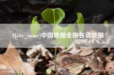 太原中国地图全图各省地图