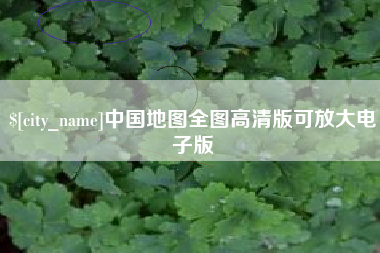 太原中国地图全图高清版可放大电子版