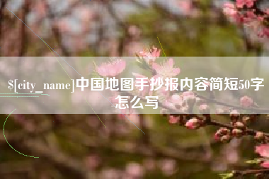 太原中国地图手抄报内容简短50字怎么写