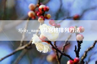 太原九宫格排列方法