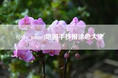 太原地图手抄报涂色大全