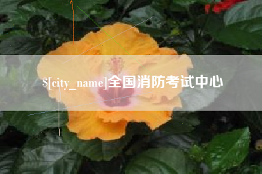 太原全国消防考试中心