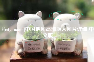 太原中国地图高清版大图片详细 中文版