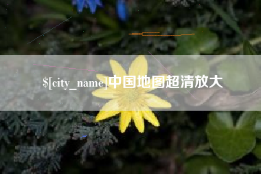 太原中国地图超清放大