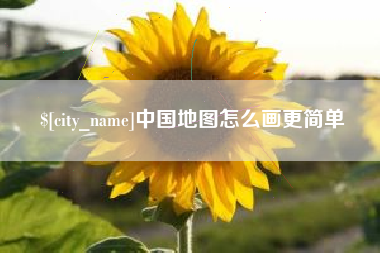 太原中国地图怎么画更简单