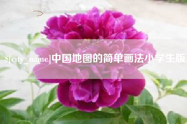 太原中国地图的简单画法小学生版