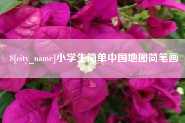 太原小学生简单中国地图简笔画