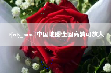 太原中国地图全图高清可放大