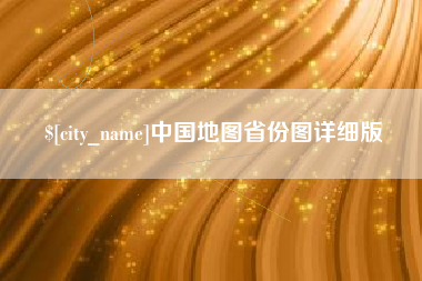 太原中国地图省份图详细版