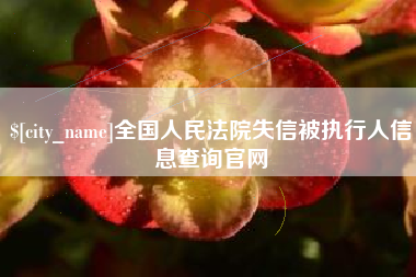 太原全国人民法院失信被执行人信息查询官网