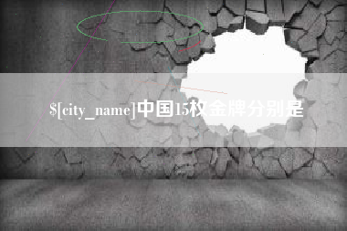 太原中国15枚金牌分别是
