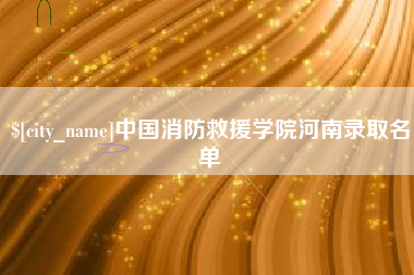 太原中国消防救援学院河南录取名单