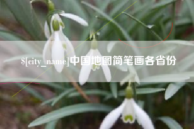 太原中国地图简笔画各省份