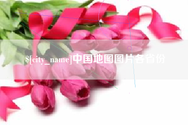 太原中国地图图片各省份