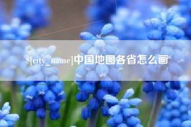 太原中国地图各省怎么画