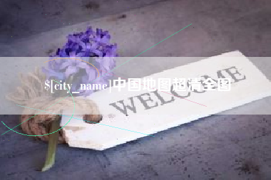 太原中国地图超清全图