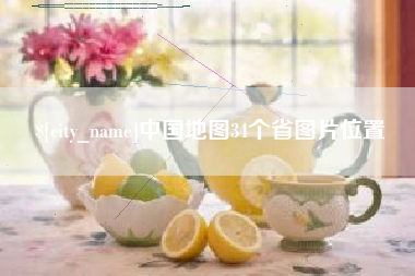 太原中国地图34个省图片位置