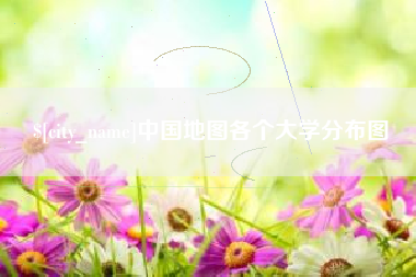 太原中国地图各个大学分布图