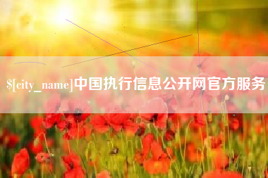 太原中国执行信息公开网官方服务