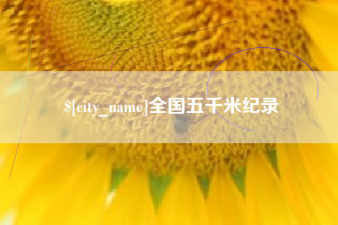 太原全国五千米纪录