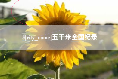 太原五千米全国纪录