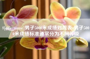 太原男子5000米成绩对照表-男子5000米成绩标准通常分为不同等级