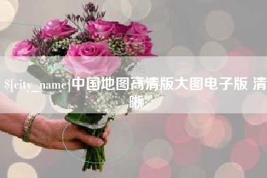 太原中国地图高清版大图电子版 清晰