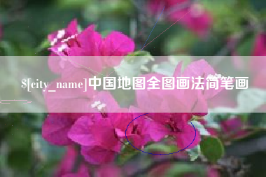 太原中国地图全图画法简笔画
