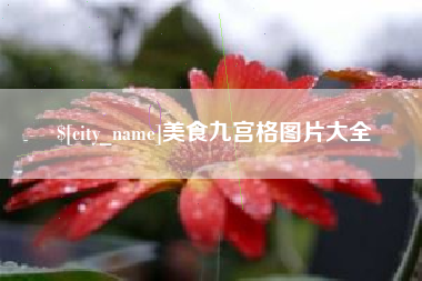 太原美食九宫格图片大全