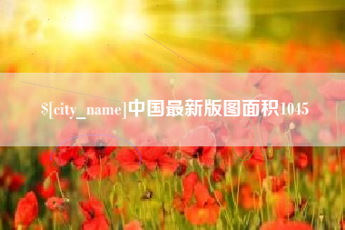 太原中国最新版图面积1045
