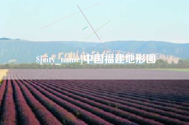 太原中国福建地形图