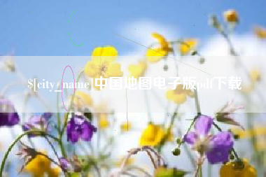 太原中国地图电子版pdf下载