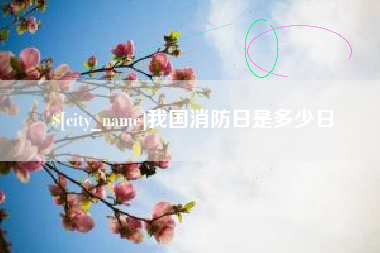 太原我国消防日是多少日