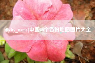 太原中国36个省份地图图片大全