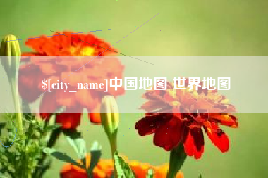 太原中国地图 世界地图