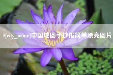 太原中国地图手抄报简单漂亮图片