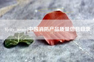 太原中国消防产品质量信息目录