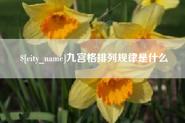 太原九宫格排列规律是什么