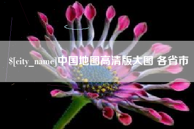 太原中国地图高清版大图 各省市