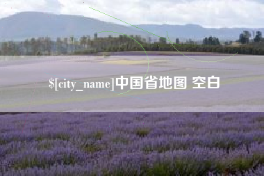 太原中国省地图 空白