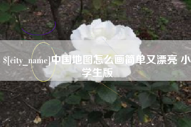 太原中国地图怎么画简单又漂亮 小学生版