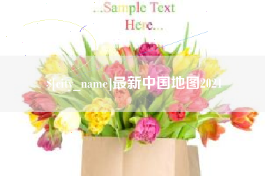 太原最新中国地图2021