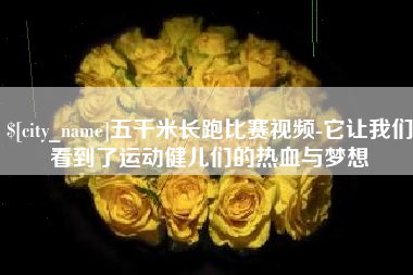 太原五千米长跑比赛视频-它让我们看到了运动健儿们的热血与梦想