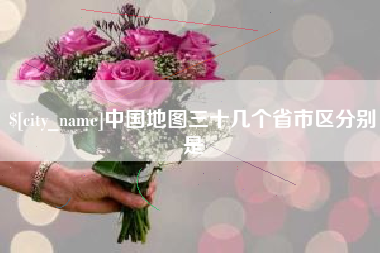 太原中国地图三十几个省市区分别是