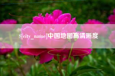 太原中国地图高清晰度